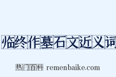 临终作墓石文近义词是什么意思的图片